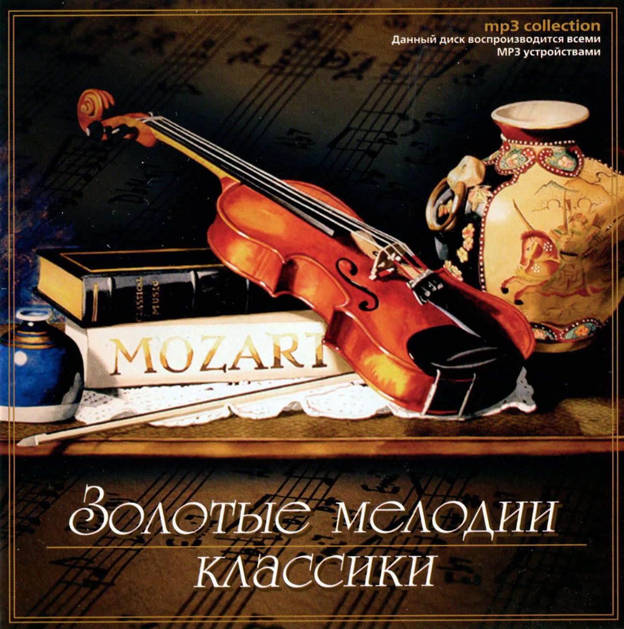 Золоті мелодії класики [CD/mp3]