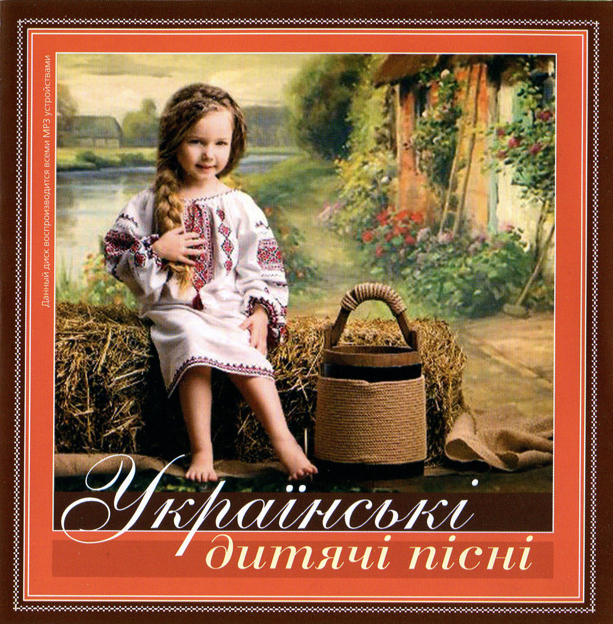 Українські дитячі пісні [CD/mp3]