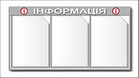 Информационный стенд на 3 кармана.