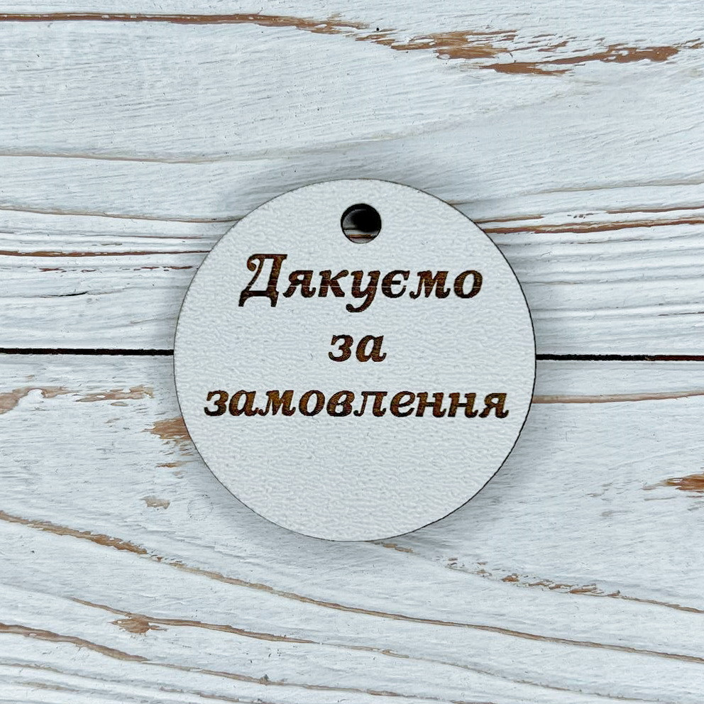 *10шт* / Бірка Кругла ХДФ / 65х47мм / Дякуємо за замовлення
