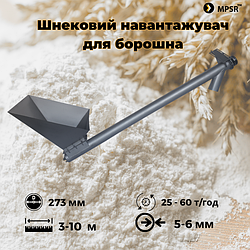 Навантажувачі борошна ⌀273мм
