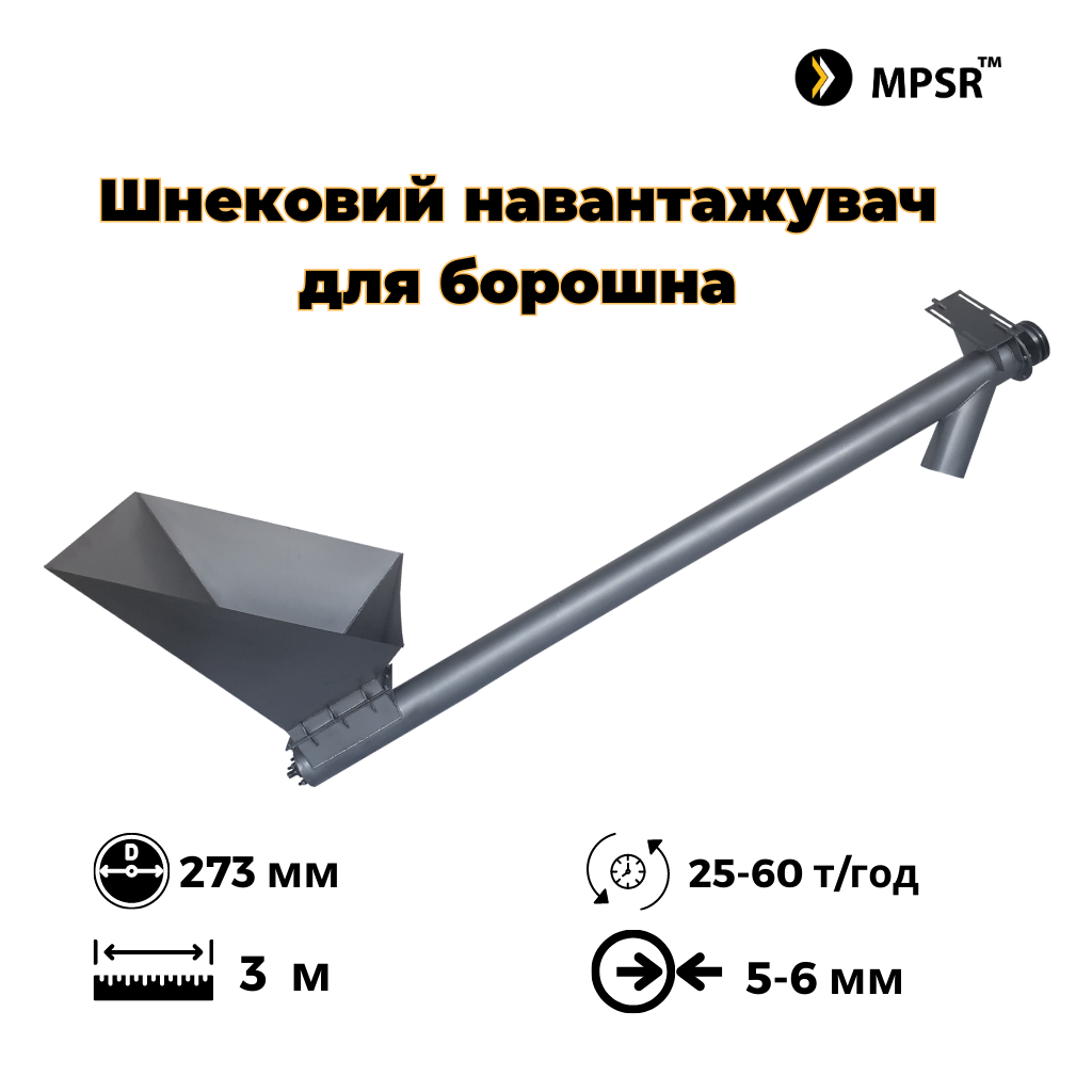Шнековий навантажувач під борошно ⌀273мм, 3м
