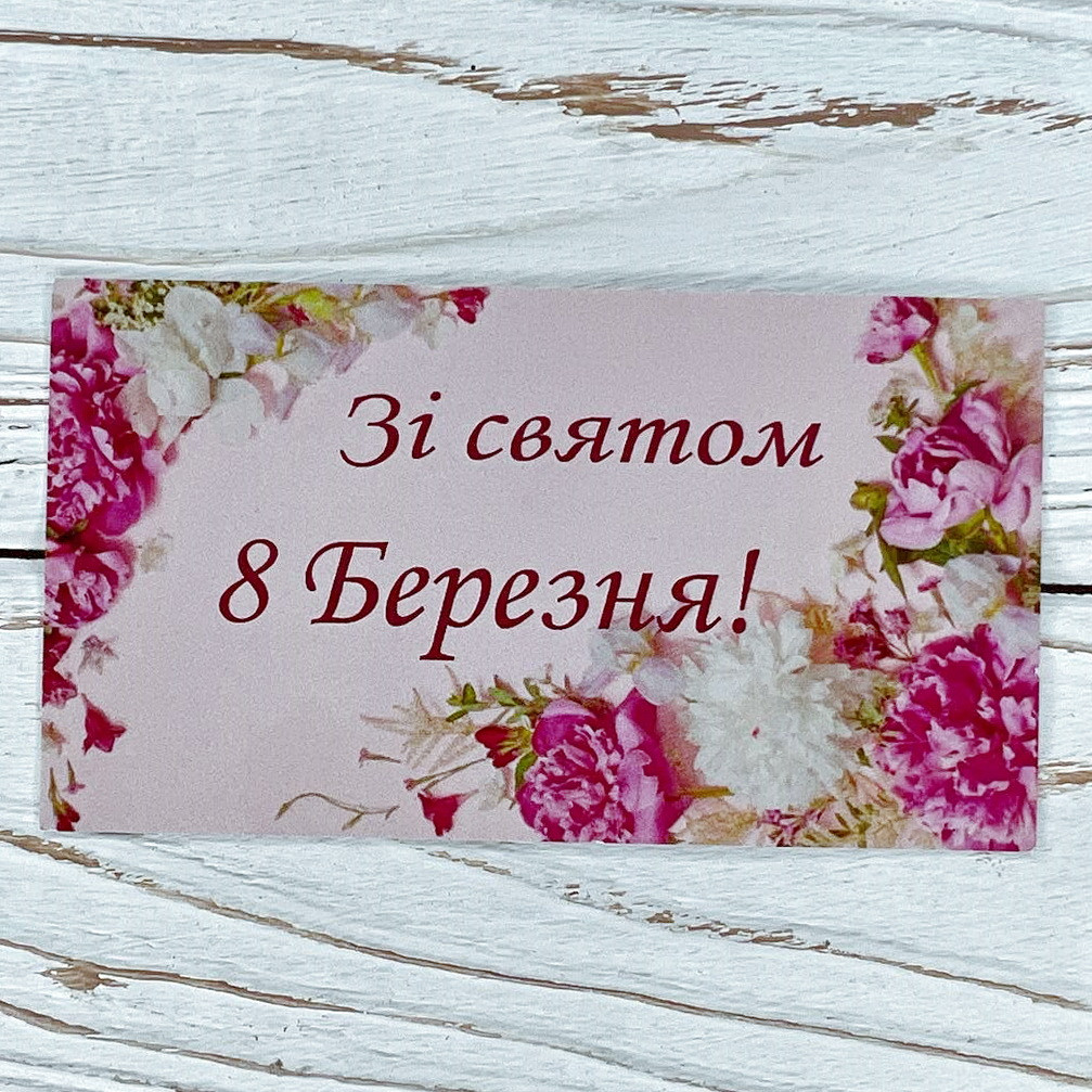 *100шт* / Бірка-листівка / 50х90мм / Друк 3-04 / Зі Святом 8 Березня