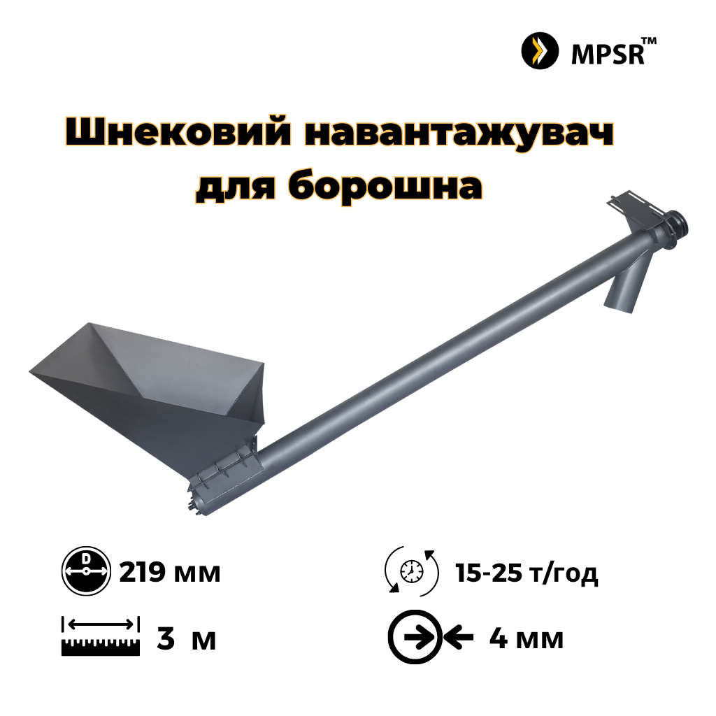 Шнековий навантажувач під борошно ⌀219мм, 3м