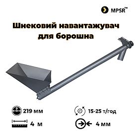 Шнековий навантажувач під борошно ⌀219мм, 4м