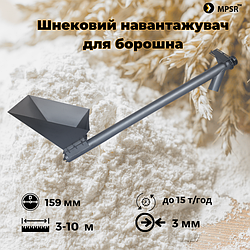 Навантажувачі борошна ⌀159мм