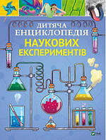 Дитяча енциклопедія наукових експериментів. Канаван Томас