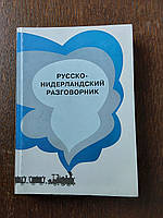 Русско-нидерландский разговорник Т.Н.Дренясова Л.С.Шечкова 2001 год