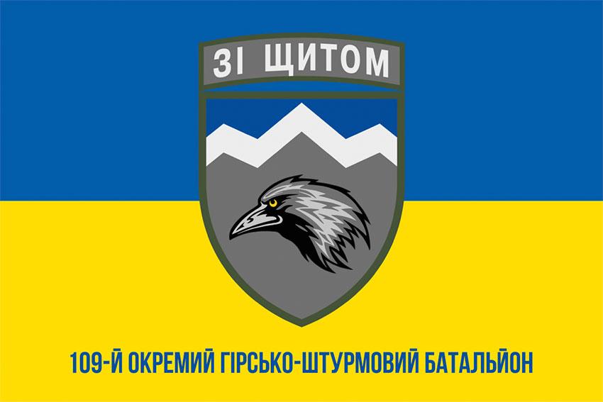 Прапор 109 ОГШБ (окремий гірсько-штурмовий батальйон) ЗСУ синьо-жовтий 1