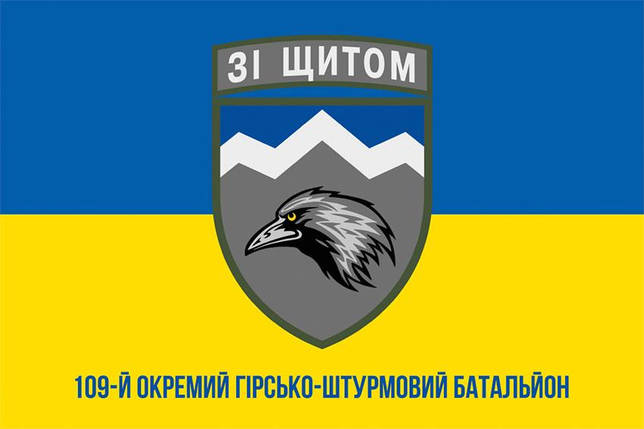 Прапор 109 ОГШБ (окремий гірсько-штурмовий батальйон) ЗСУ синьо-жовтий 1, фото 1