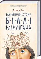 Книга Дэниел Киз - Таинственная история Билли Миллигана. (КСД105700)