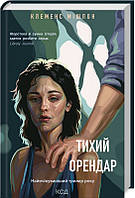 Книги Клеменс Мішлон - Тихий орендар. (КСД105650)