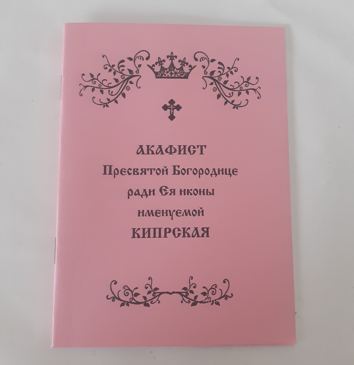 Акафіст КІПРСЬКА Пресвятій Богородиці
