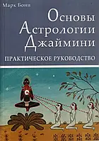 Основы астрологии Джаймини Марк Бони