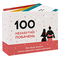 100 Незабутніх побачень