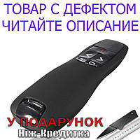 Товар имеет дефект! Портативный беспроводной презентер Wireless Presenter Red Laser Pen Уценка! №1590 Уценка!