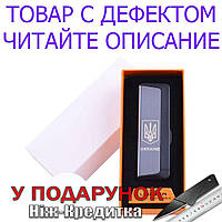 Товар имеет дефект! Читайте описание! Электроимпульсная зажигалка Ukraine USB HL-62 Уценка № 1306 Уценка!