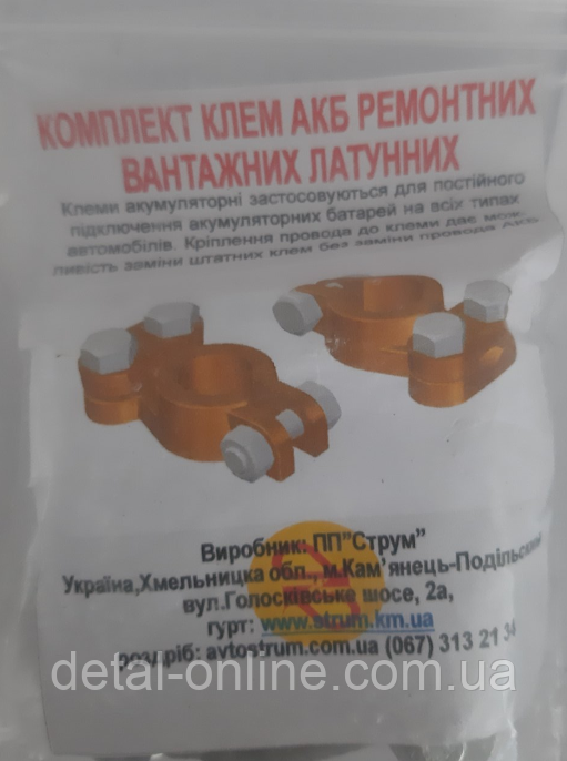 Клема акумуляторна /латунь/2шт