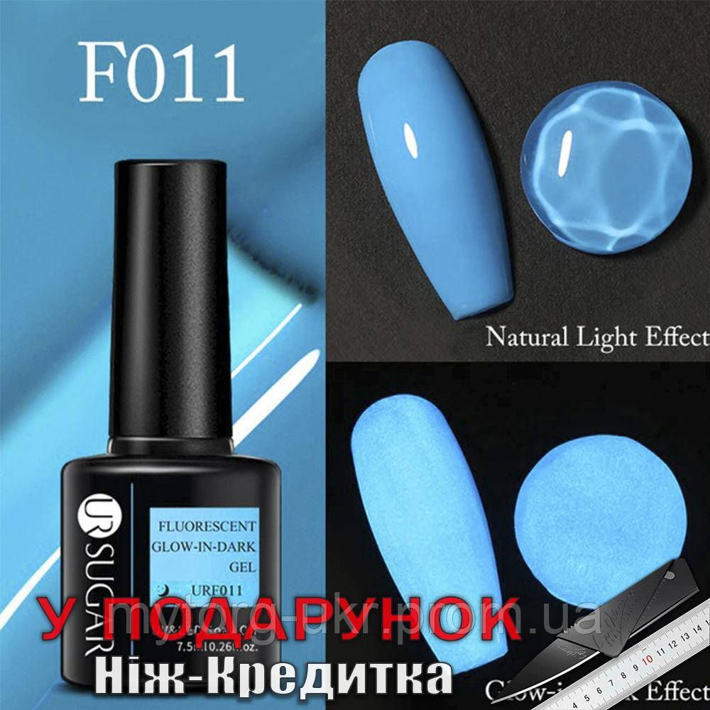 Гель лак UR SUGAR неоновий флуоресцентний Luminous 7,5 мл F011 Блакитний