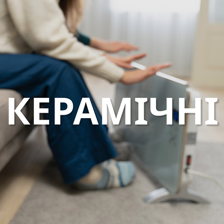 Керамічні обігрівачі