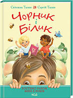 Книга Светлана Талан Черник и Билык. Растем вместе. Мне пять лет. Книга 1. (КСД105656)