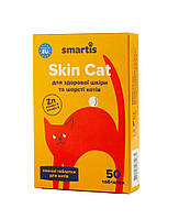 Дополнительный корм для кошек Smartis Skin Cat с аминокислотами (50 таблеток)