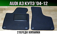 ЕВА передние коврики на Audi A3 купэ '03-12. EVA ковры Ауди А3