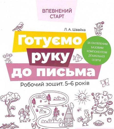 Впевнений старт. Готуємо руку до письма. Робочий зошит 5-6 років.