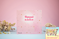 Альбом для новонародженного "Перший альбом" на українській мові для дівчинки