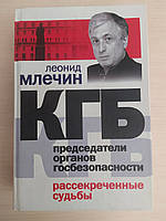 Млечин Леонид. КГБ. Председатели органов госбезопасности. Рассекреченные судьбы