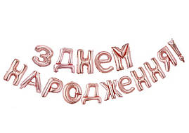 Фольговані літери рожеве золото З Днем Народження!, 40 см (без картинки-вкладиша)