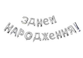 Фольговані літери срібло З Днем Народження!, 40 см (без картинки-вкладиша)