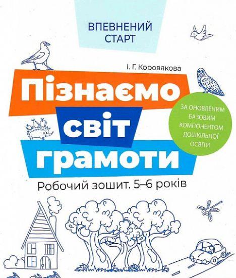 Впевнений старт. Пізнаємо світ грамоти. Робочий зошит 5–6 років