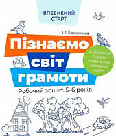 Уверенный старт. Познаем мир грамоты. Рабочая тетрадь 5-6 лет (на украинском языке)