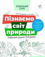 Уверенный старт. Познаем мир природы. Рабочая тетрадь 5-6 лет (на украинском языке)