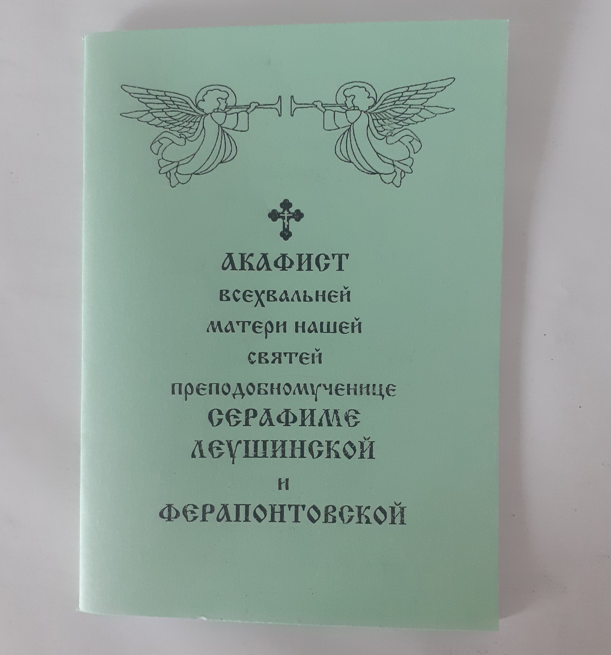 Акафіст СЕРАФИМІ ЛЕУШИНСЬКІЙ і ФЕРАПОНТОВСЬКІЙ матері нашій святій преподобномучениці