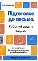 Готовимся к НУШ. Подготовка для письма. Рабочая тетрадь. 5-6 лет (на украинском языке)