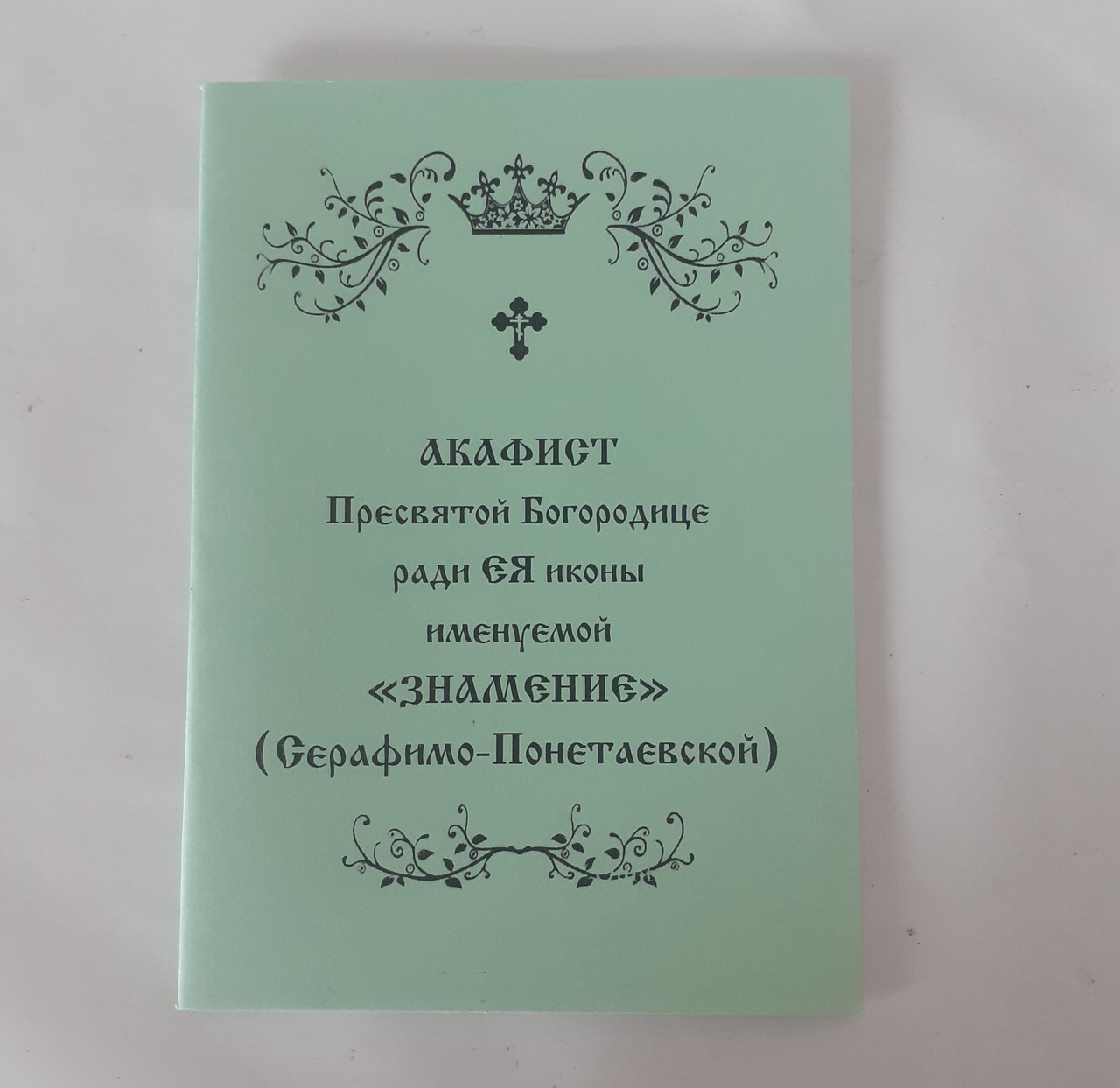 Акафіст ЗНАМЕННЯ (СЕРАФИМО-ПОНЕТАЄВСКІЙ) Пресвятій Богородиці