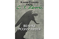 Велике розлучення. Клайв Стейплз Люїс