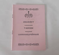 Акафист ТАИСИИ младшей АЛЕКСАНДРИЙСКОЙ блаженной