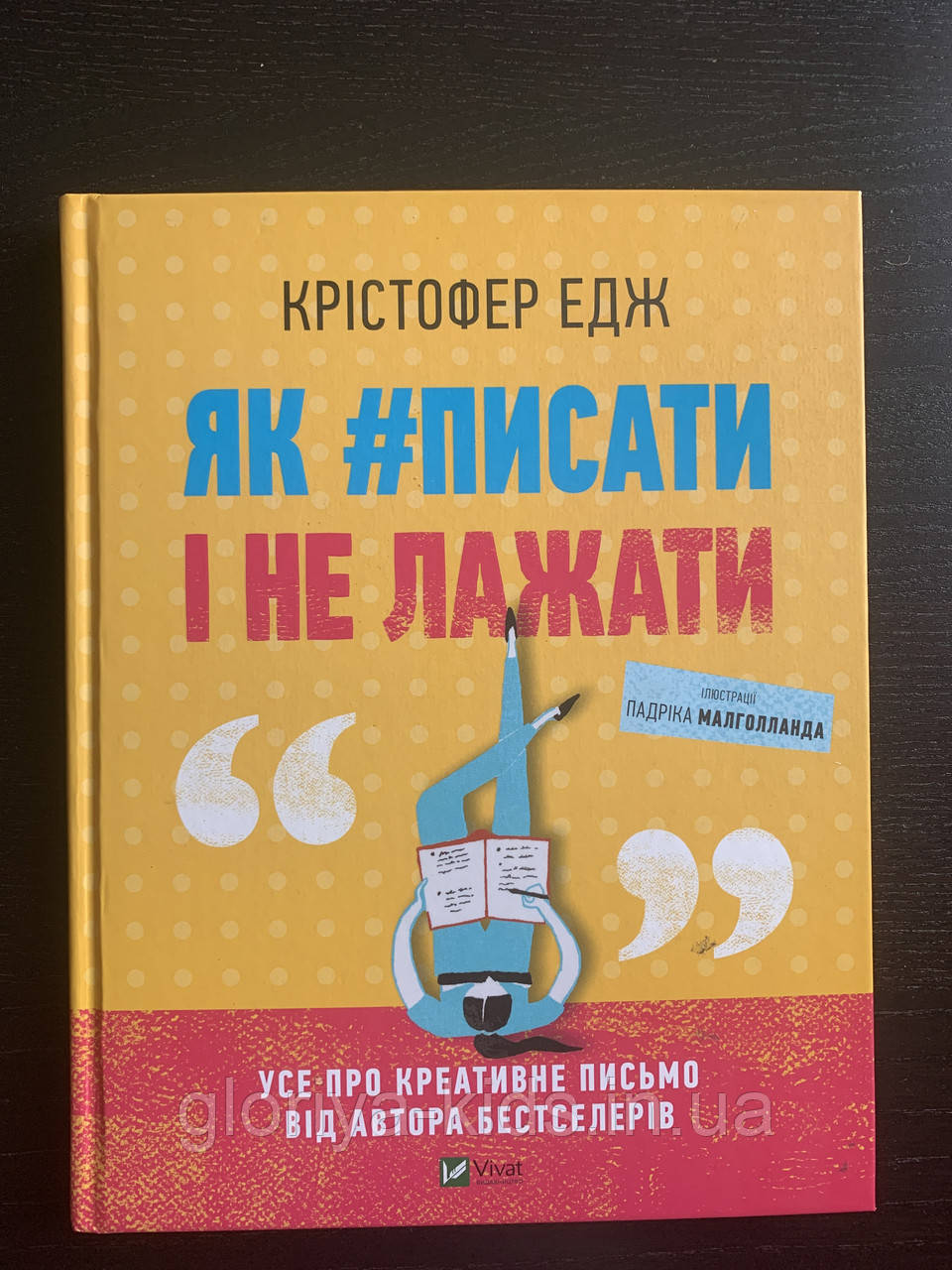 Книга Як писати й не лажати