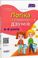 ДЗУМ-обучение. Логика с семьей ДЗУМОВ. 6-8 лет (на украинском языке)