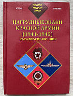 Каталог-Справочник Нагрудные знаки Красной армии 1941-45 гг