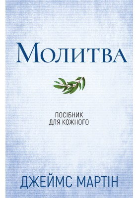 Молитва. Посібник для кожного. Джеймс Мартін, фото 1