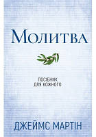 Молитва. Посібник для кожного. Джеймс Мартін