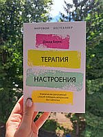 Терапия настроения Клинически доказанный способ победить депрессию без таблеток Дэвид Бернс