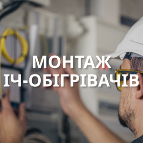 Монтаж інфрачервоних обігрівачів БіЛюкс