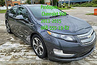 Разборка розборка автозапчасти шрот Chevrolet Volt Шевроле Вольт 2011-2012-2013-2014-2015