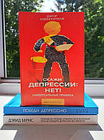 Победи депрессию прежде чем она победит тебя Лихи + Терапия настроения Бернс + Скажи депрессии нет Курпатов