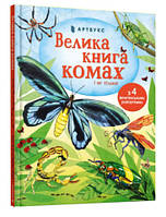 Книга Велика книга комах